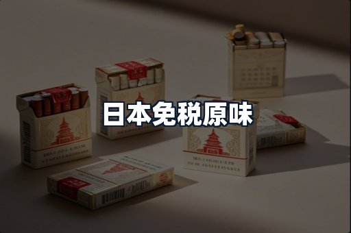 日本免税原味