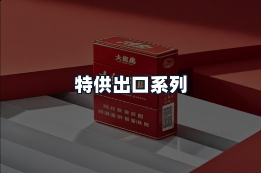 特供出口系列